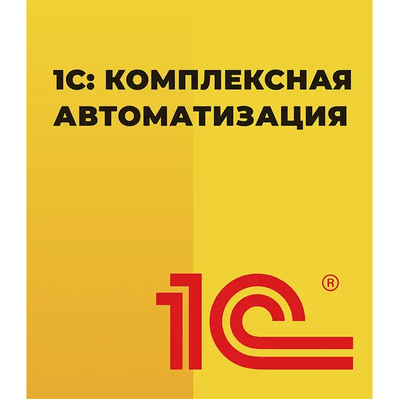1С Комплексная автоматизация 8 ПРОФ Редакция 2 Коробочная поставка — купить и заказать 1С: Комплексная автоматизация 8 в Луганске | управление финансами, продажами, закупками и производством | Агентство Цифровых Решений NsDigital +7 (499) 398-22-92