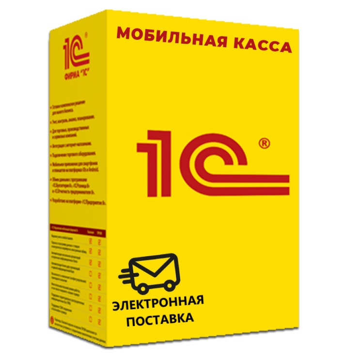 1С Мобильная касса ПРОФ Электронная поставка — купить и заказать 1С Касса в Луганске | программа для онлайн-кассы, учёта продаж и автоматизации торговли | Агентство Цифровых Решений NsDigital +7 (499) 398-22-92